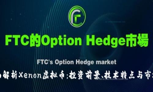 : 全面解析Xenon虚拟币：投资前景、技术特点与市场分析
