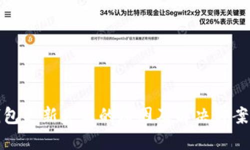 TP钱包更新失败的原因及解决方案详解