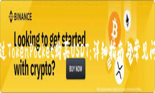 如何通过TokenPocket购买USDT：详细指南与常见问题解析
