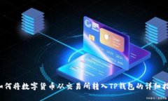  如何将数字货币从交易所