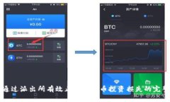 如何通过派出所有效止损