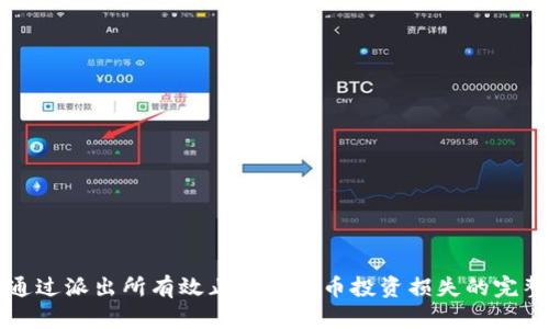 如何通过派出所有效止损虚拟币投资损失的完整指南