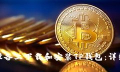  如何在iOS设备上下载和安
