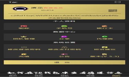 如何在TP钱包中查看通道信息