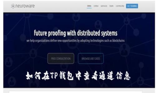 如何在TP钱包中查看通道信息