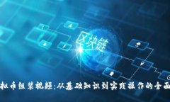 : 虚拟币组装视频：从基础