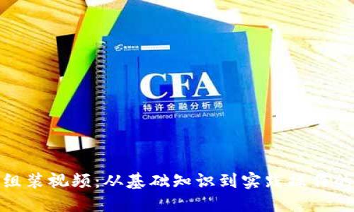 : 虚拟币组装视频：从基础知识到实践操作的全面指南