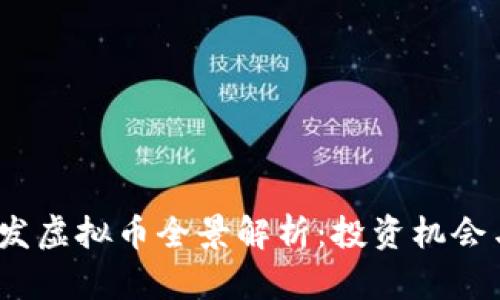 2023年新发虚拟币全景解析：投资机会与风险评估