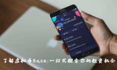了解虚拟币Base：一站式探