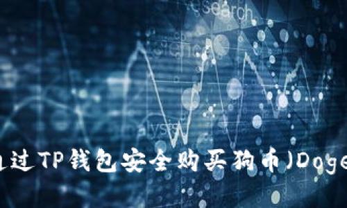 如何通过TP钱包安全购买狗币（Dogecoin）