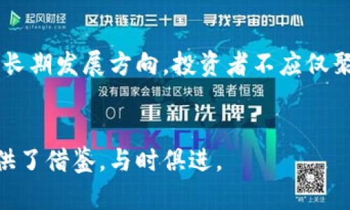 探索虚拟币对特斯拉的影响：未来的投资趋势与市场动态

虚拟币, 特斯拉, 投资趋势/guanjianci

引言
在当今数字经济的浪潮中，虚拟币已成为一种越来越受欢迎的投资方式。特别是像比特币和以太坊这样的主流虚拟货币，以其波动性和潜在回报吸引了全球投资者的关注。同时，特斯拉作为全球电动车市场的领军企业，其与虚拟币的关联引发了广泛的讨论和思考。在这篇文章中，我们将深入探索虚拟币与特斯拉之间的关系，分析虚拟币对特斯拉的商业模式、股价、以及未来的投资趋势的影响。

1. 什么是虚拟币？
虚拟币，又称数字货币，是一种基于区块链技术的数字资产。虚拟币的例子包括比特币、以太坊等。它们具有去中心化、透明、安全等特点。虚拟币的发行和交易不依赖于传统的金融机构，而是通过网络中的节点进行处理，这使得它们具有很高的灵活性和自主性。
虚拟币可以用于多种用途，包括交易、投资和作为价值储存工具。它们的市场价格具有极高的波动性，有时在短时间内可能大幅上升或下降，吸引了许多寻求快速收益的投资者。这种特性使得虚拟币成为一个充满机会与风险的投资领域。

2. 特斯拉与虚拟币的初步接触
特斯拉CEO埃隆·马斯克在过去几年中一直表现出对虚拟币的浓厚兴趣。特斯拉曾在2021年宣布购买了15亿美元的比特币，并接受比特币作为支付方式。这一决策引起了广泛关注，也使得比特币的价格再次飙升。
然而，这一决策并不是没有争议。特斯拉因其比特币投资而受到环保人士的批评，因为比特币挖矿过程中所消耗的电力大部分来自于化石燃料，特别是在一些依赖煤炭发电的地区。面对外界的压力，特斯拉在2021年5月宣布暂停接受比特币作为支付方式，并开始重新评估其在这方面的立场，这也让投资者对特斯拉和虚拟币的关系产生了新的思考。

3. 虚拟币对特斯拉股价的影响
特斯拉与虚拟币的相关性在市场中引起了强烈的反响。虽然特斯拉的核心业务是电动汽车，但其在虚拟币市场的活动也使其股票备受关注。特斯拉股价的波动性在一定程度上与比特币等虚拟币的市场动态相挂钩。
当特斯拉宣布购买比特币时，公司的股价随之上涨，这反映了市场对其未来潜力的信心。相反，当特斯拉暂停接受比特币支付时，市场对此做出了负面反应。从中可以看出，特斯拉与虚拟币之间的关系不仅是单向的，反而是双向相互影响的。

4. 投资趋势与市场动态
随着虚拟币的快速发展，越来越多的企业开始探索与虚拟币的交易合作，包括特斯拉。投资者对于虚拟币与传统企业之间的关系愈加关注。在未来，我们可以预见，虚拟币可能会成为更多公司资产负债表上的一部分，从而进一步推动企业的价值创造。
特斯拉的投资策略可以被看作是对新兴技术和市场趋势的一种追求。通过拥抱虚拟币，特斯拉不仅能够吸引年轻投资者，还能够提升其品牌的创新形象。未来，特斯拉是否会继续加大对虚拟币的投资力度，值得关注。

5. 未来趋势与展望
虚拟币的未来发展仍具有高度的不确定性。虽然市场潜力巨大，但目前的市场环境仍面临监管、技术和市场心理等多重挑战。对于特斯拉来说，如何在这一复杂的环境中决策将直接影响其商业模式的布局和股东的利益。
总体来说，虚拟币与特斯拉之间的关系表示了一种新兴投资趋势的萌芽。在这个不断变化的市场中，投资者需要保持警惕，热议虚拟币的风险与机遇，并在做出投资决策时确保信息的全面和准确。

相关问题的探讨

1. 虚拟币的投资风险有哪些？
虚拟币的投资伴随着极大的风险，首先是市场波动性。虚拟币的价格时常受到市场情绪和技术因素的影响，投资者可能会面临资金损失。其次，作为一种新兴资产类别，虚拟币尚未被完全广泛接受。许多国家和地区尚未制定相关的监管政策，导致市场变动频繁。此外，虚拟币的安全问题也不容忽视，黑客攻击和交易平台问题可能导致投资者的损失。最后，投资者需要了解虚拟币的技术基础和应用，缺乏相关知识将增加投资的风险。

2. 特斯拉为何选择投资虚拟币？
特斯拉之所以选择投资虚拟币，主要是为了寻找新的收入来源和吸引年轻投资者。此外，虚拟币能够提供高流动性和高收益的机会，这与特斯拉的创新和挑战传统的企业理念不谋而合。通过参与虚拟币市场，特斯拉不仅能够提升品牌形象，还可以合理配置其财务资源，增强市场竞争力。这一策略同时也反映了特斯拉希望在未来的技术和市场变化中占据领先地位的愿景。

3. 特斯拉如何应对虚拟币市场的波动？
特斯拉在面对虚拟币市场波动时，需要采取风险控制策略。首先，公司可以通过分散投资来降低单一虚拟币价格波动带来的影响；其次，通过对市场动态的跟踪分析，及时调整投资组合和策略。此外，特斯拉还可以与专业的金融机构合作，以获取更专业的市场分析和投资建议。适时的沟通以及透明的决策流程，也是应对市场波动的重要举措。

4. 如何看待虚拟币的未来发展趋势？
虚拟币的未来发展趋势将受到多个因素的影响。首先，全球监管政策将是决定虚拟币市场发展的关键。许多国家正在考虑如何有效监管虚拟币市场，以保护投资者利益，减少金融风险；其次，技术进步也是虚拟币发展的一个驱动力，例如，区块链技术的进一步创新将可能提升虚拟币的应用场景和安全性；最后，公众对虚拟币的认知和接受程度也将影响其未来需求。因此，虚拟币的发展将是一个多方因素共同作用的结果。

5. 如何理性看待虚拟币与特斯拉的关系？
理性看待虚拟币与特斯拉的关系，首先需要从全局出发，认识到双方的互动不仅仅是短期利益的考量，而是战略定位的一部分。特斯拉的市场战略与虚拟币有着互动关系，但也需考虑消费者、环境以及长期发展方向。投资者不应仅聚焦于虚拟币的短期波动，而应关注长期的价值创造。同时，特斯拉的品牌形象也应基于对可持续发展的承诺，而非单纯依赖虚拟币的市场表现。因此，理性投资，需要智慧与耐心。

总结
虚拟币与特斯拉之间的关系，是现代金融与科技交错下的产物。随着双方的不断互动，未来的投资趋势与市场动态将继续发展与变化。理解这些关系不仅利于投资者做出明智的决策，也为其他企业提供了借鉴，与时俱进。