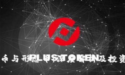 虚拟币与形态币：深度解析及投资指南