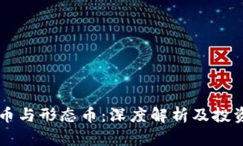 虚拟币与形态币：深度解析及投资指南