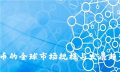  虚拟币的全球市场规模与