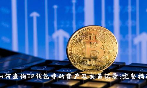 如何查询TP钱包中的资产及交易记录：完整指南