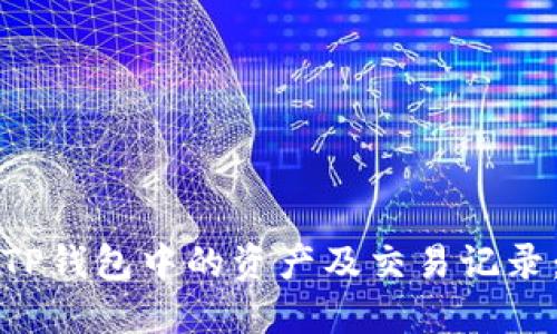 如何查询TP钱包中的资产及交易记录：完整指南