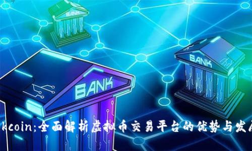 Okcoin：全面解析虚拟币交易平台的优势与发展