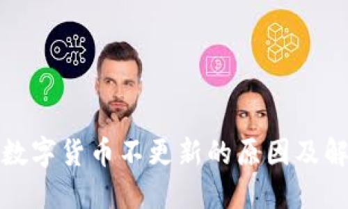 TP钱包数字货币不更新的原因及解决方案