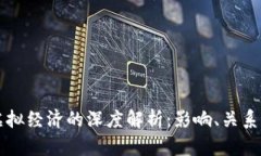 比特币与虚拟经济的深度