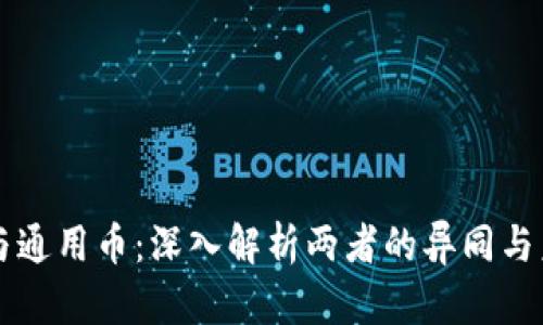 虚拟币与通用币：深入解析两者的异同与未来发展