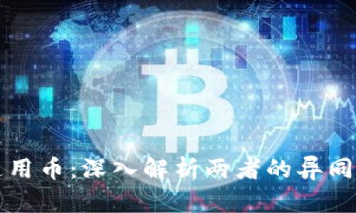 虚拟币与通用币：深入解析两者的异同与未来发展