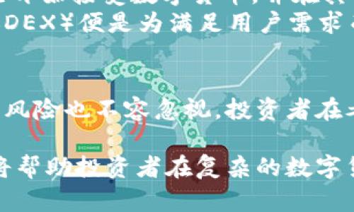 老高虚拟币：投资前景与市场分析
keywords老高虚拟币, 数字货币, 投资分析/keywords

在当今数字经济快速发展的时代，虚拟币的热度不断攀升，各种新兴的虚拟货币层出不穷。其中，