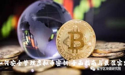 如何安全管理虚拟币密钥：全面指南与最佳实践