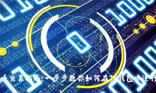 TP钱包币币交易指南：一步步教你如何在TP钱包中进行币币交易