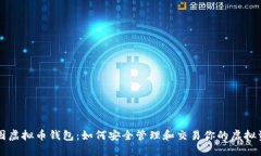 美图虚拟币钱包：如何安