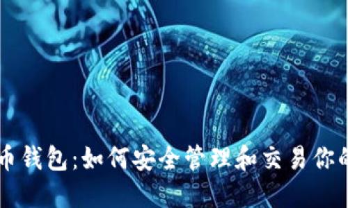 美图虚拟币钱包：如何安全管理和交易你的虚拟资产