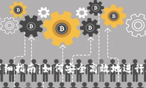 TP钱包转账详细指南：如何安全高效地进行数字资产转移