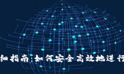 TP钱包转账详细指南：如何安全高效地进行数字资产转移