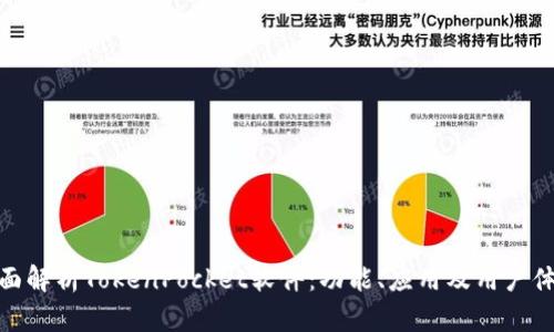全面解析TokenPocket软件：功能、应用及用户体验