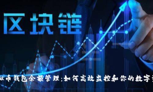 虚拟币钱包余额管理：如何高效监控和你的数字资产