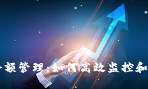 虚拟币钱包余额管理：如何高效监控和你的数字资产