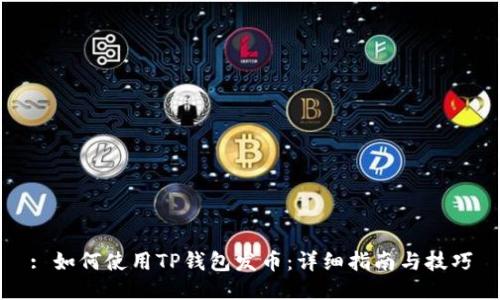 : 如何使用TP钱包发币：详细指南与技巧