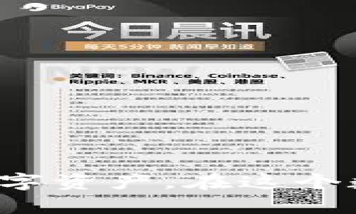   全面解析TP钱包所有版本及其功能特点 / 
 guanjianci TP钱包, 钱包版本, 数字资产管理 /guanjianci 

# TP钱包所有版本及其功能特点

随着区块链技术的迅速发展，数字资产管理的需求也在不断增加。而TP钱包作为一种流行的数字资产管理工具，逐渐吸引了大量用户的关注。TP钱包不仅支持多种数字货币的存储与交易，还提供了一系列安全和便捷的功能，旨在为用户提供最佳的资产管理方案。本文将深入探讨TP钱包的所有版本、其功能特点以及使用方法，希望能够为广大用户提供实用的信息。

## TP钱包的背景与发展历程

TP钱包作为一种区块链资产管理工具，其起源可以追溯到区块链技术早期兴起的阶段。最初，它只是一个简单的钱包工具，用于存储比特币等数字货币。随着市场的日益扩大以及用户需求的多样化，TP钱包逐渐发展出多个版本，以适应不同用户群体的需求。

### TP钱包的版本演进

1. **基础版**：TP钱包最初的版本，主要用于存储和交易比特币。功能较为简单，但为用户提供了友好的界面和良好的安全性。

2. **增强版**：随着用户需求的增加，TP钱包推出了增强版，除了支持比特币外，还增加了对以太坊等主流数字货币的支持，了交易速度和安全性。

3. **专业版**：针对专业交易者和机构，TP钱包推出了专业版，具备更强大的分析工具和多币种支持，可以帮助用户把握市场动态，进行及时的投资决策。

4. **移动版**：为了应对移动互联网的普及，TP钱包开发了移动版，让用户能够随时随地管理自己的数字资产，功能相对全面，支持多种语言和货币。

5. **企业版**：专为企业用户设计，提供了团队管理、权限控制等功能，方便企业进行数字资产的管理和风险控制。

### TP钱包的用户群体

TP钱包的用户群体相当广泛，从普通投资者到专业交易者，再到区块链企业，均可找到适合自己的版本。无论你是刚刚接触数字货币的新手，还是有经验的老手，TP钱包都有相应的版本能够满足你的需求。

## TP钱包各版本功能详解

### 基础版与增强版的功能比较

基础版的TP钱包主要聚焦于基础的数字货币存储与交易功能。这个版本的界面设计相对简单，用户只需输入钱包地址或扫描二维码即可进行转账操作。

基础版的主要特点包括：

- **支持多种数字货币**：基础版支持最流行的比特币、以太坊等主要数字货币的存储与转账功能。
- **安全性**：采用高强度的加密技术，保障用户的资产安全。
- **友好的用户界面**：新用户能够快速上手，轻松进行操作。

增强版在基础版的基础上，增加了一些实用的新功能，如：

- **实时行情查询**：用户可以在钱包界面上实时查看各大数字货币的行情信息，方便及时进行交易。 

- **手续费**：系统会根据网络情况自动调整交易手续费，节省用户资金。 

- **多重签名**：提高钱包安全性的功能，用户需要多个人的签名才能进行转账，适合高价值资产管理。 

### 专业版与移动版的特点对比

专业版的TP钱包致力于提供更高级别的交易分析工具，适合那些对市场动态有较高要求的用户。

专业版的主要功能包括：

- **数据分析工具**：内置多种数据分析工具，帮助用户评估市场走势，进行更合理的投资决策。
- **批量交易**：支持批量转账，提高交易效率。

而移动版则更关注用户的使用便捷性，适合需要随时随地管理资产的用户。

移动版的主要特点包括：

- **移动便捷性**：用户可以在手机上随时随地管理自己的资产，进行交易，支持指纹识别登录。
- **实时推送**：交易通知、行情波动都会实时推送给用户，帮助他们及时作出反应。

### 企业版的特性

企业版TP钱包专为企业用户设计，其功能具有较好的扩展性。

- **团队管理**：企业可以为不同人员配置不同的操作权限，有效控制资产安全。 

- **数据报表**：生成详细的数据报表，方便企业进行资产管理与风险控制。 

- **资产监控**：实时监控企业资产情况，帮助企业及时应对市场变动。 

## 如何选择适合自己的TP钱包版本

在选择TP钱包版本时，用户需要根据自己的需求以及使用习惯进行选择。

### 对于新手用户

如果你是刚接触数字货币的新手，建议从基础版或者增强版开始。其友好的用户界面能够帮助你更快上手，逐步熟悉数字资产的管理。

### 对于专业交易者

如果你是一个专业的交易者，建议选择专业版，借助其强大的数据分析工具，帮助你做出更合理的投资决策。

### 对于移动用户

如果你的工作和生活需要你随时查看市场或管理资产，移动版是一个不错的选择。它能够让你在不方便使用电脑时也能随时查看和管理资产。

### 企业用户

对于需要团队协作进行资产管理的企业，企业版无疑是最佳选择，其权限管理和数据监控功能能够帮助企业在快速变动的市场环境中保持安全和灵活性。

## 常见问题解答

### 问题一：TP钱包的安全性如何保障？

在数字资产存储与交易过程中，安全性是每个用户都非常关心的问题。TP钱包通过多重加密技术对用户的资产进行保护，同时，用户也可以通过设置复杂的密码、启用双重认证等方式增强安全性。

第一，TP钱包采用了高强度的加密算法，确保用户的数据和资产不被非法获取。每一次交易都会经过严密的验证，确保交易的真实性与安全性。

第二，用户在使用TP钱包时，建议定期更改密码，并选择难以猜测的复杂密码。此外，开启双重认证（2FA）功能，将增加一次额外的安全防护，即使攻击者获取了你的密码，也无法完成交易。

第三，TP钱包还提供了备份功能，用户可以在设置中选择导出助记词或私钥，将其保存在安全的地方，以防万一。如果设备丢失，用户可通过备份助记词或私钥恢复资产。

此外，定期更新TP钱包的版本至关重要。最新版通常会修复已知的安全漏洞，并增强整体安全性。

### 问题二：TP钱包的交易手续费是多少？

对于很多用户来说，交易手续费是使用数字资产管理工具时的重要考虑因素。TP钱包的手续费一般会根据不同的交易以及网络情况而有所不同。

首先，TP钱包在进行交易时，手续费通常是由区块链的网络费用决定的。例如，在以太坊网络上，交易的速度越快，用户需要支付的手续费就越高。TP钱包会根据当前网络的拥堵程度，自动计算并推荐合适的手续费。

其次，TP钱包还会提供用户手动调整手续费的选项。用户可以选择“高手续费代替快速交易”或“低手续费代替慢交易”，具体根据自己的需求进行选择。

有些用户选择在网络不繁忙时进行交易，这样可以节省手续费。此外，TP钱包在一些特殊活动或节日期间，可能会推出手续费减免的活动，让用户享受到更多实惠。

### 问题三：TP钱包支持哪些数字货币？

TP钱包因其丰富的数字货币支持而受到广泛欢迎。具体支持的数字货币因版本不同而有所区别。

1. **基础版**：支持主流数字货币如比特币（BTC）和以太坊（ETH），以及一些流行的山寨币。

2. **增强版**：在基础版的基础上，增加了对更多主流数字货币的支持，例如莱特币（LTC）、瑞波币（XRP）、比特币现金（BCH）等。

3. **专业版**：除了基础和增强版的所有币种外，专业版还支持一些高潜力的新兴币种与数字资产，方便用户投机交易。

4. **移动版**：支持与增强版相同的数字货币，让用户无论身在何处都可以方便存储和交易。

5. **企业版**：支持所有主要数字资产，适合企业进行多币种管理，满足企业的多样化需求。

随着市场的快速发展，TP钱包也会不断更新，与市场走势保持同步。用户可以在TP钱包的官方网站上查阅最新的支持列表。

### 问题四：如何安全备份TP钱包？

对于TP钱包用户来说，安全备份是保护数字资产的关键步骤。正确的备份方法可以帮助用户在设备丢失、损坏或者被盗的情况下，确保资产安全。

首先，用户需要在TP钱包的设置中找到备份选项，通常包括导出助记词和私钥。助记词是一串由随机单词组成的序列，用户需将其妥善保管。

备份步骤包括：

1. 在TP钱包中选择“备份钱包”或“导出助记词”，系统会生成一串助记词。
2. 将助记词逐字记录在纸上，并避免在网络上进行存储，避免潜在的安全隐患。
3. 将纸质备份保存在一个安全的地方，比如保险箱或银行保险箱。

用户还可以选择备份私钥，但需特别小心，因为私钥一旦被他人获取，资产将无法找回。因此，备份私钥时应选用同样保密的方式。

定期检查备份的有效性，也非常重要。用户可以进行小额的测试转账，以确认备份数据的完整和可用性。

### 问题五：TP钱包与其他数字钱包的比较？

在当前市场上，除了TP钱包还有许多其他数字钱包可供选择，如Coinbase、Binance Wallet等。不同钱包之间有各自的优势和特点。

#### 安全性方面

一般来说，TP钱包与许多知名钱包在安全性上相仿。TP钱包采取高强度的加密技术，同时支持双重认证等安全措施。而一些大型交易所钱包在安全方面也非常重视，不少还储存用户资产于冷钱包中以降低风险。

#### 用户界面

TP钱包以其简洁、直观的用户界面而受到用户欢迎。对于初学者来说，使用起来非常友好。相较于一些功能复杂的大型交易所钱包，用户在TP钱包上可以更快找到所需功能。

#### 支持的币种

TP钱包支持的币种种类多样，覆盖了市场上主流和新兴数字货币，而一些交易所的钱包可能因为监管原因限制了某些币种的存储。

#### 手续费

TP钱包的费用相对透明，用户可以根据网络情况选择交易费用。而其他一些数字钱包的手续费有时可能更高或不够透明，用户需提前了解相关信息。

### 结语

TP钱包无疑是一个出色的数字资产管理工具，其多种版本和丰富的功能可满足不同用户的需求。选择合适的版本，了解其特点，可以帮助用户更加高效和安全地管理自己的数字资产。在这个数字资产蓬勃发展的时代，熟悉运用TP钱包将为您的投资旅程提供极大的便利。希望通过本文的详细分析，您能对TP钱包有个全面的了解，并找到最适合自己的版本。