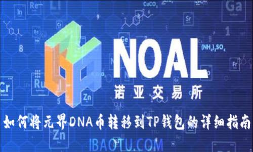 如何将元界DNA币转移到TP钱包的详细指南
