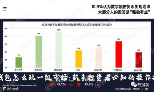 TP钱包怎么玩一级市场：新手投资者必知的操作指南