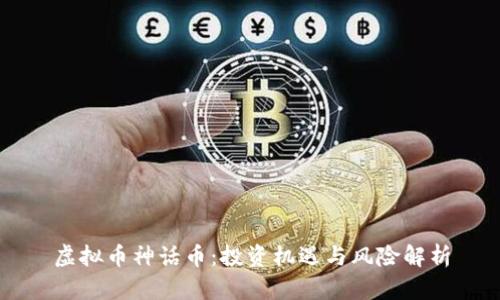 虚拟币神话币：投资机遇与风险解析