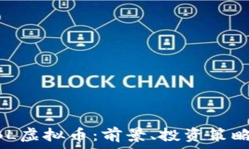   
全面解析MBL虚拟币：前景、投资策略与市场动态