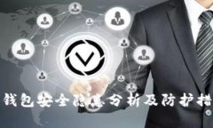 TP钱包安全隐患分析及防护