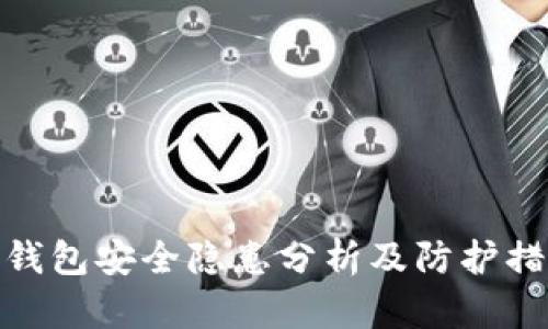 TP钱包安全隐患分析及防护措施