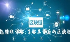TP钱包转账详解：了解其背