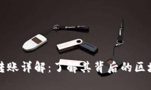 TP钱包转账详解：了解其背后的区块链技术