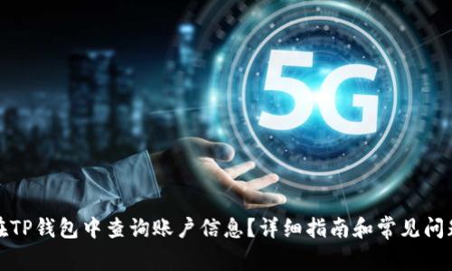如何在TP钱包中查询账户信息？详细指南和常见问题解答