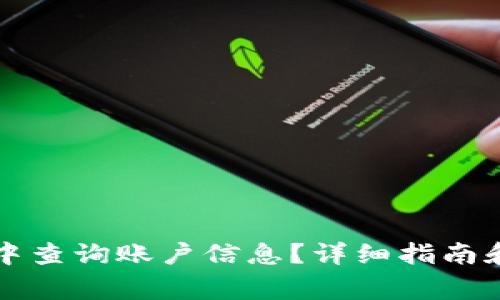如何在TP钱包中查询账户信息？详细指南和常见问题解答