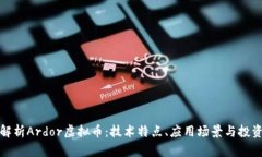 全面解析Ardor虚拟币：技术