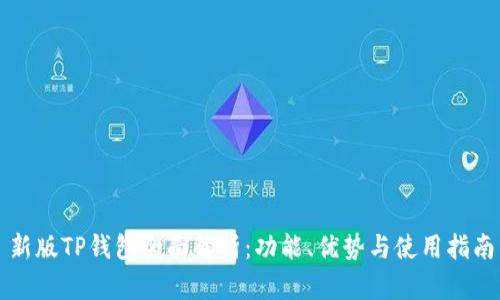 新版TP钱包全面解析：功能、优势与使用指南