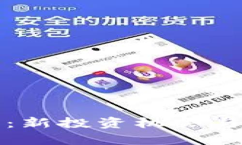 TP钱包私募币：新投资机会与市场前景解析
